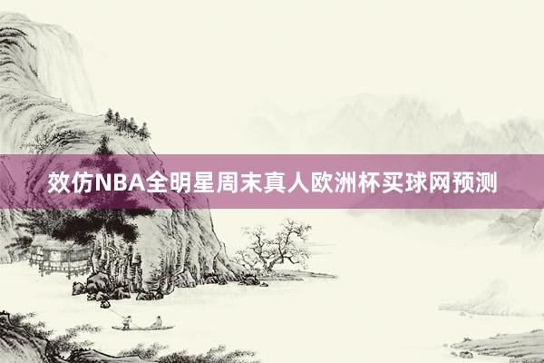 效仿NBA全明星周末真人欧洲杯买球网预测