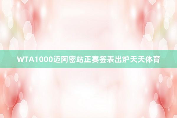 WTA1000迈阿密站正赛签表出炉天天体育