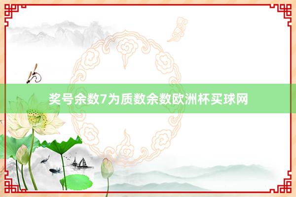 奖号余数7为质数余数欧洲杯买球网