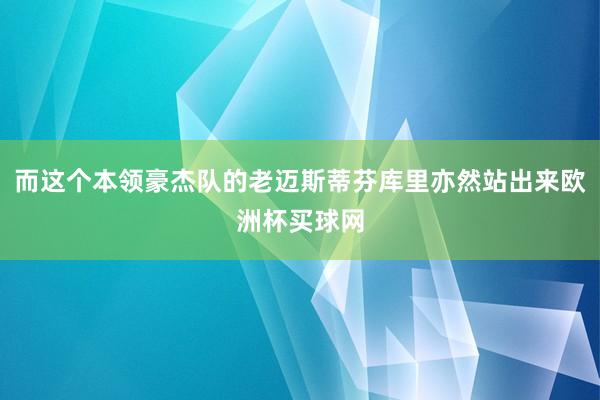 而这个本领豪杰队的老迈斯蒂芬库里亦然站出来欧洲杯买球网