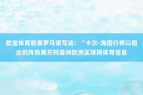 欧宝体育联赛罗马诺写谈：“卡尔-海因行将以租出的阵势离开阿森纳欧洲买球网体育信息