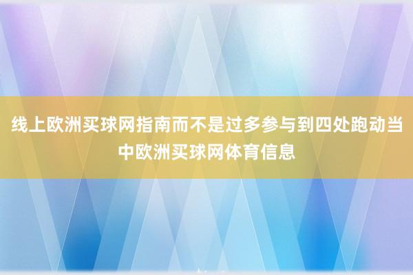 线上欧洲买球网指南而不是过多参与到四处跑动当中欧洲买球网体育信息