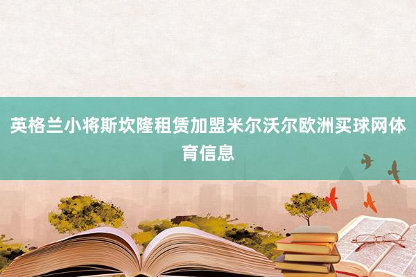 英格兰小将斯坎隆租赁加盟米尔沃尔欧洲买球网体育信息