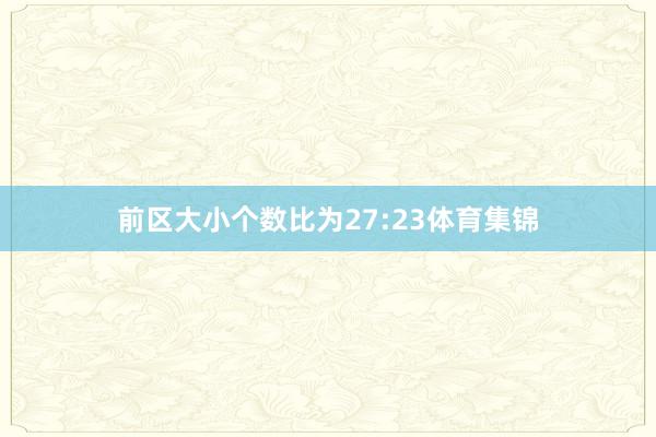 前区大小个数比为27:23体育集锦