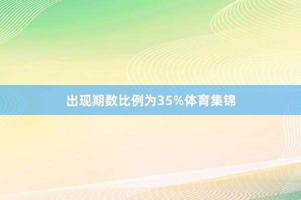 出现期数比例为35%体育集锦