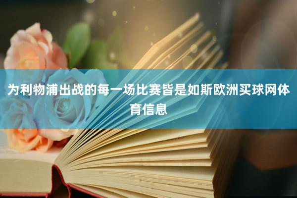 为利物浦出战的每一场比赛皆是如斯欧洲买球网体育信息