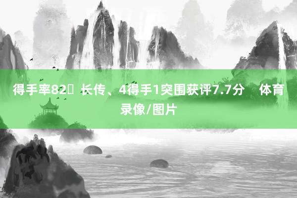 得手率82长传、4得手1突围获评7.7分    体育录像/图片