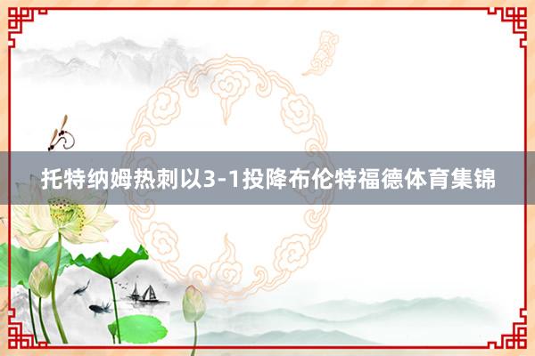 托特纳姆热刺以3-1投降布伦特福德体育集锦