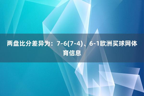 两盘比分差异为：7-6(7-4)、6-1欧洲买球网体育信息