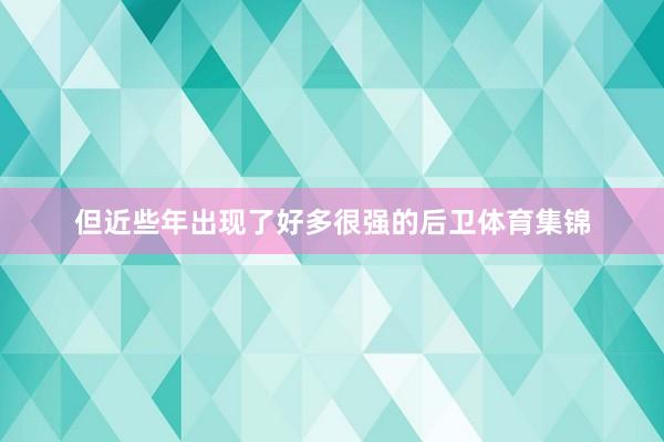 但近些年出现了好多很强的后卫体育集锦