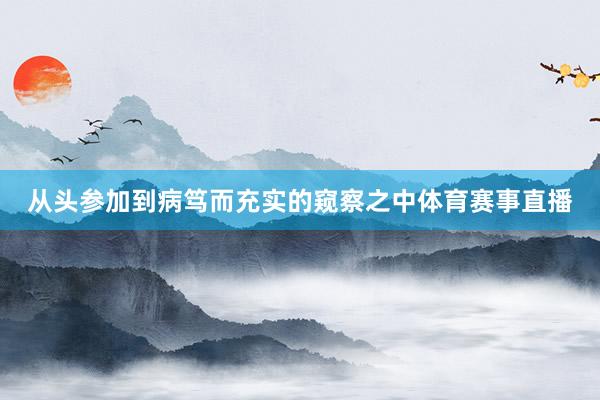 从头参加到病笃而充实的窥察之中体育赛事直播