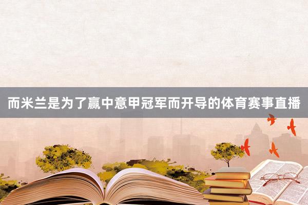 而米兰是为了赢中意甲冠军而开导的体育赛事直播