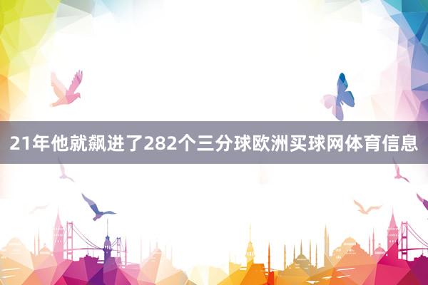 21年他就飙进了282个三分球欧洲买球网体育信息