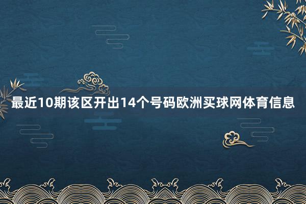 最近10期该区开出14个号码欧洲买球网体育信息