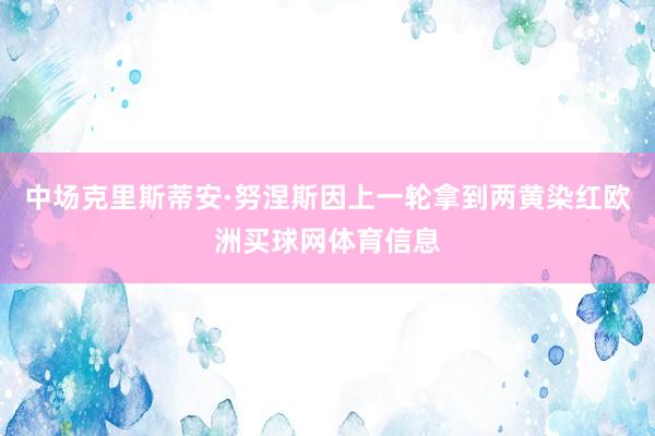 中场克里斯蒂安·努涅斯因上一轮拿到两黄染红欧洲买球网体育信息