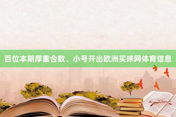 百位本期厚重合数、小号开出欧洲买球网体育信息