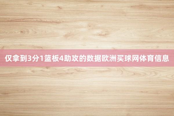 仅拿到3分1篮板4助攻的数据欧洲买球网体育信息