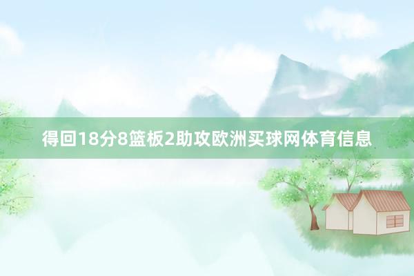 得回18分8篮板2助攻欧洲买球网体育信息