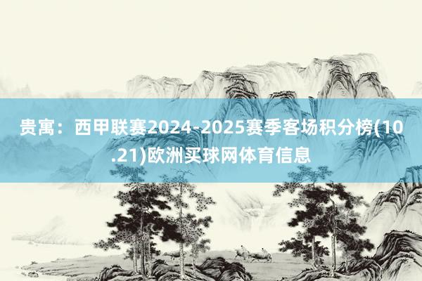 贵寓：西甲联赛2024-2025赛季客场积分榜(10.21)欧洲买球网体育信息