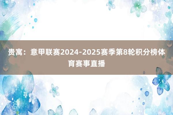 贵寓：意甲联赛2024-2025赛季第8轮积分榜体育赛事直播