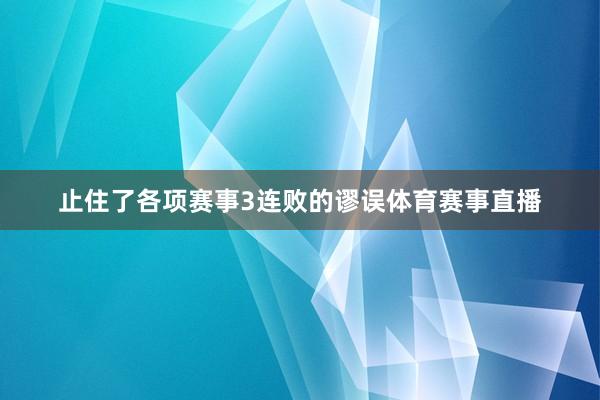 止住了各项赛事3连败的谬误体育赛事直播